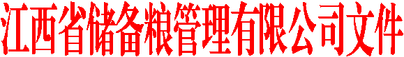 江西省储备粮管理有限公司文件