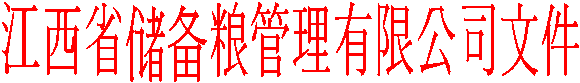 江西省储备粮管理有限公司文件
