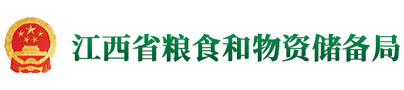 江西省粮食和物资储备局