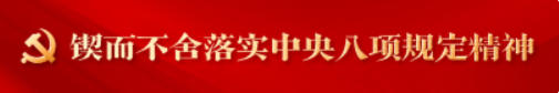 锲而不舍落实中央八项规定精神