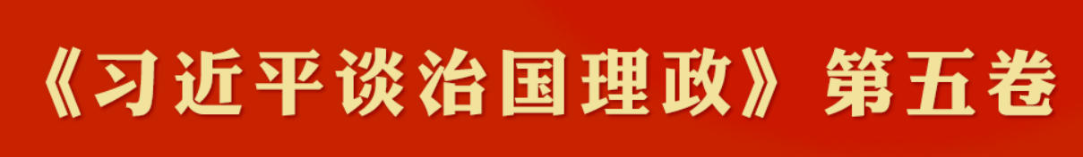 《习近平谈治国理政》第五卷
