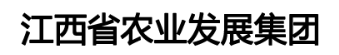 江西省农业发展集团